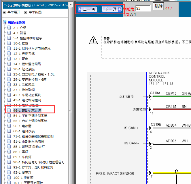 2015-2016年福特福睿斯气囊电脑电路图