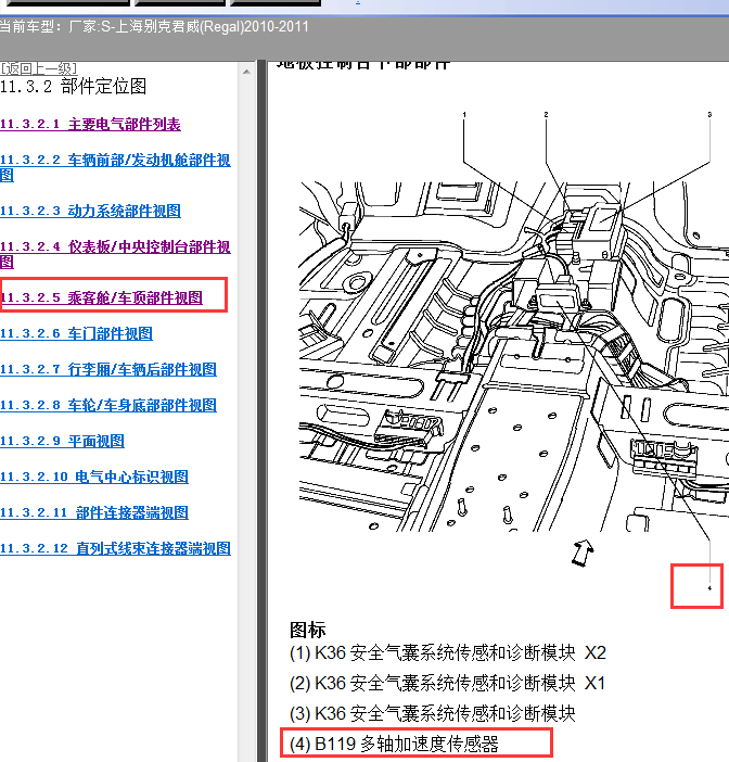 2010-2011年别克君威多轴加速度传感器位置