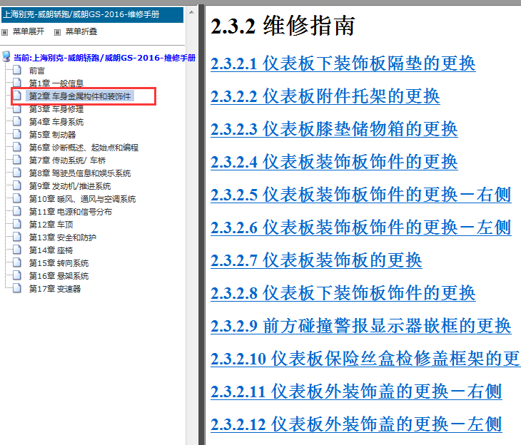 2016年别克威朗仪表板和中控台维修手册