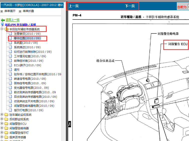 2007-2012年丰田卡罗拉倒车辅助ECU位置