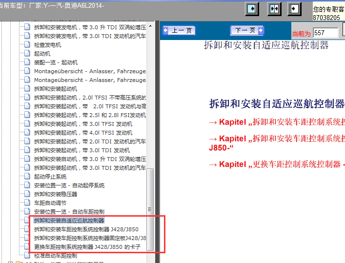 奥迪A6L自适应车距模块拆装位置