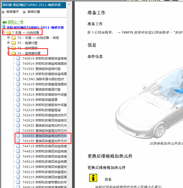 2011年保时捷帕拉梅拉后排座椅加热控制单元的更换方法