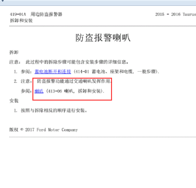 15年福特金牛座防盗喇叭拆装位置