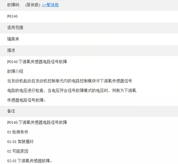 06年福美来P0140故障码资料