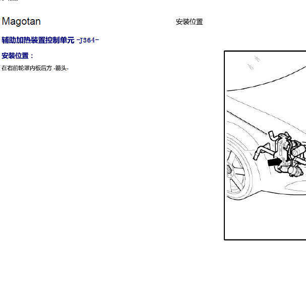 09年大众迈腾辅助加热控制单元位置图