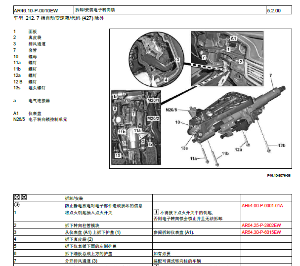 2011年奔驰E260方向盘柱锁拆装资料