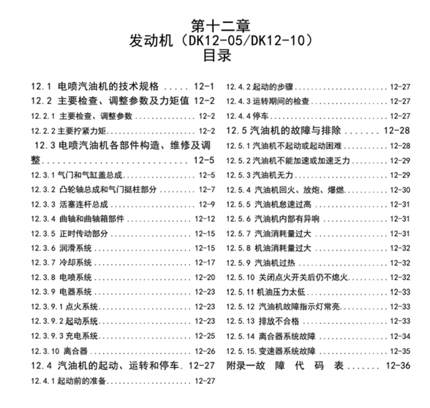 DK12发动机维修手册