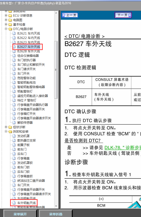 16年蓝鸟故障码B2627资料及外部天线位置