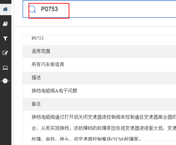 P0753故障码资料
