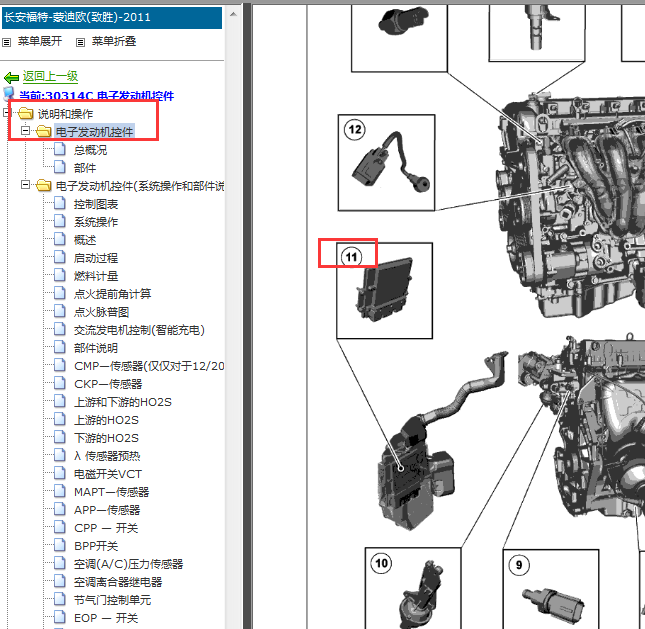 2011-2013年福特蒙迪欧致胜发动机控制模块位置