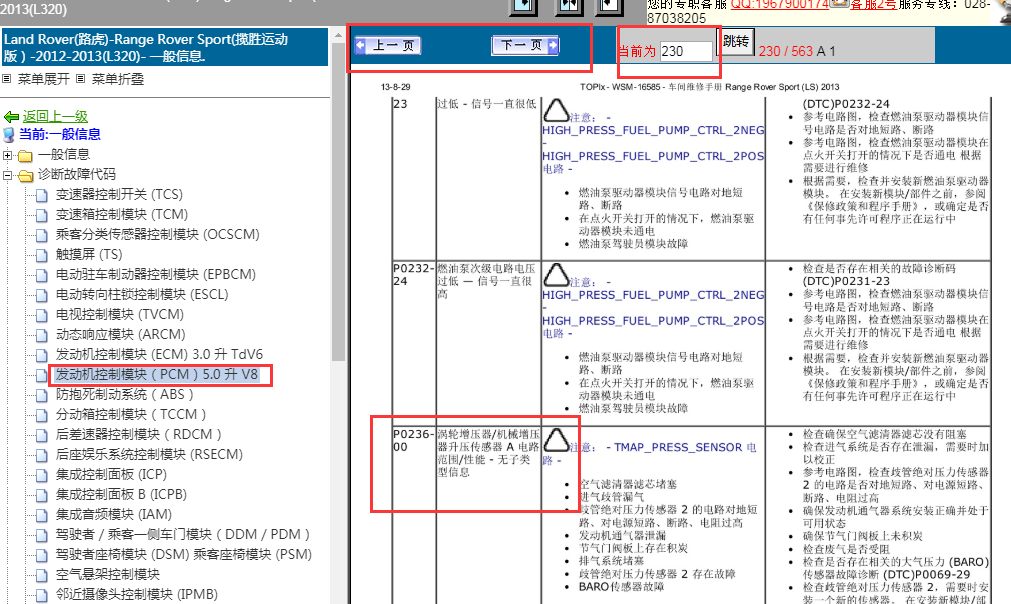 13年路虎揽胜运动故障码表