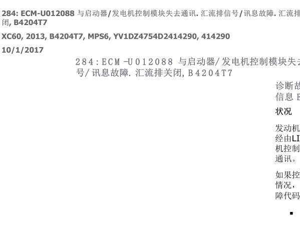 13年沃尔沃XC60故障码ECM-U012088