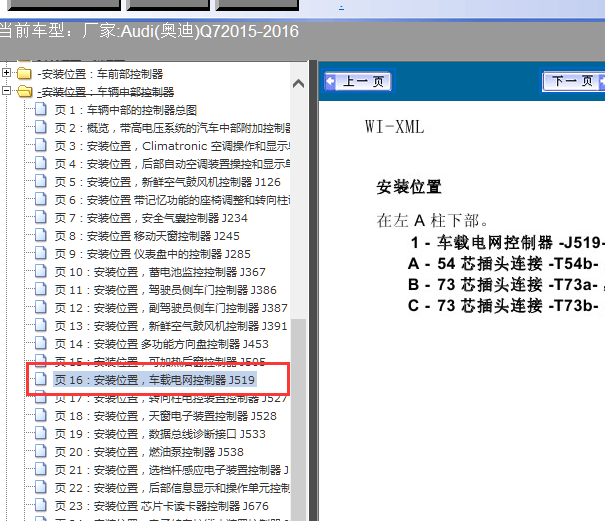 16年奥迪Q7  J519安装位置