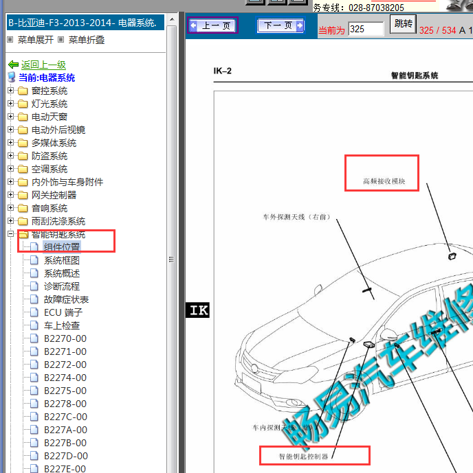 2013-2014年比亚迪F3智能钥匙位置