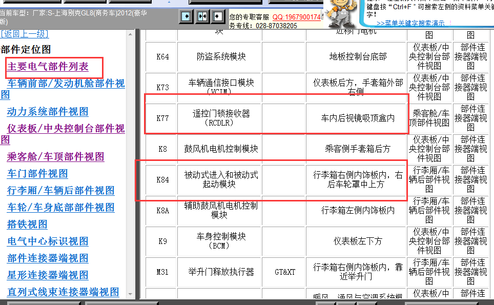 12年别克GL8元件位置