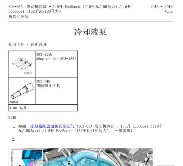 2016年福特翼虎水泵更换方法