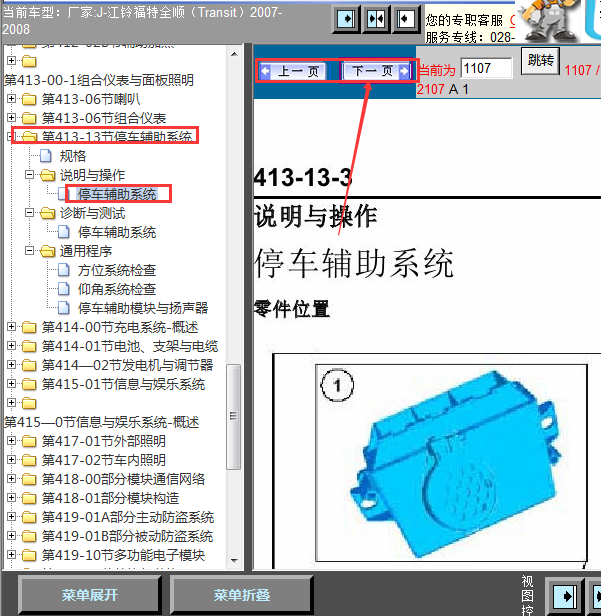 08年福特全顺雷达模块位置