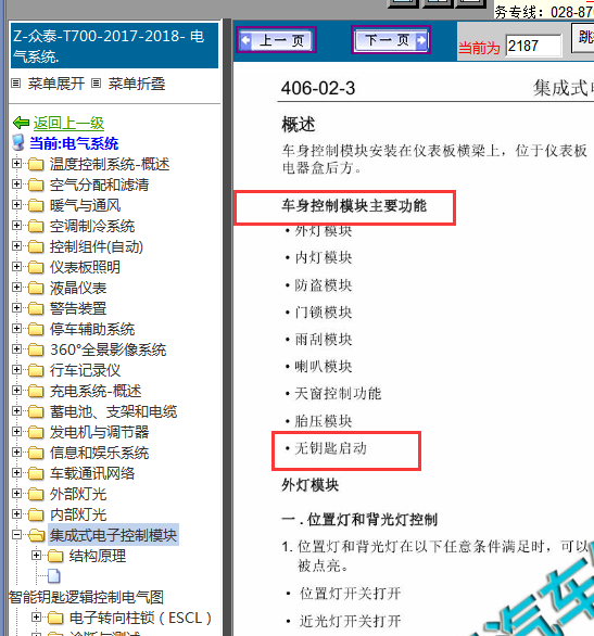 2017年众泰T700车身控制模块位置