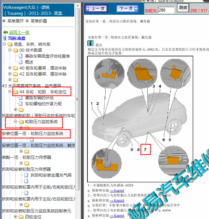 2011-2013年大众途锐胎压监控模块位置