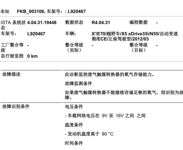 2012年宝马X5故障码CF80说明