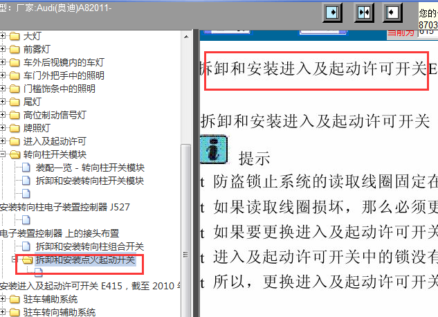 2011年奥迪A8L点火开关拆卸与安装