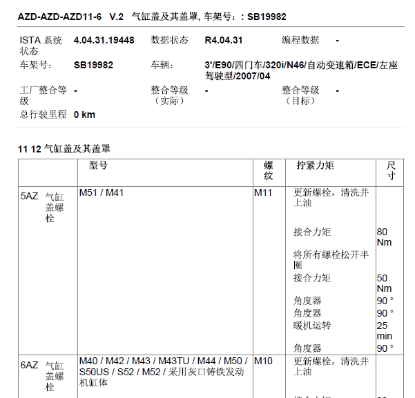 07年宝马320i缸盖扭力