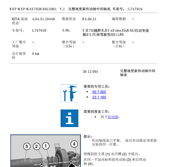2012年宝马X5传动轴拆装维修手册