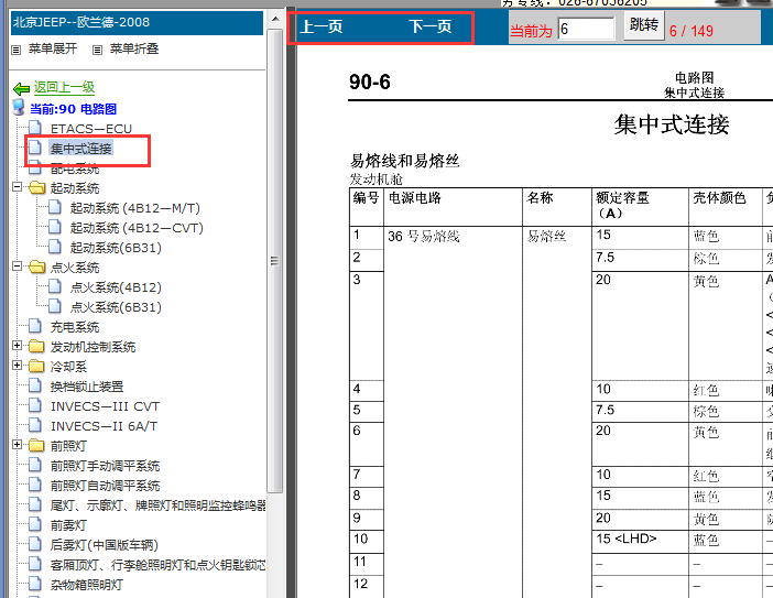 2008-2010年三菱欧蓝德保险丝和继电器资料