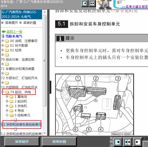 14年传祺GS5车身控制模块位置