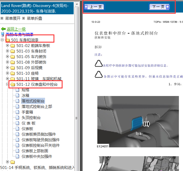 2010-2012年路虎发现4仪表和中控台拆装