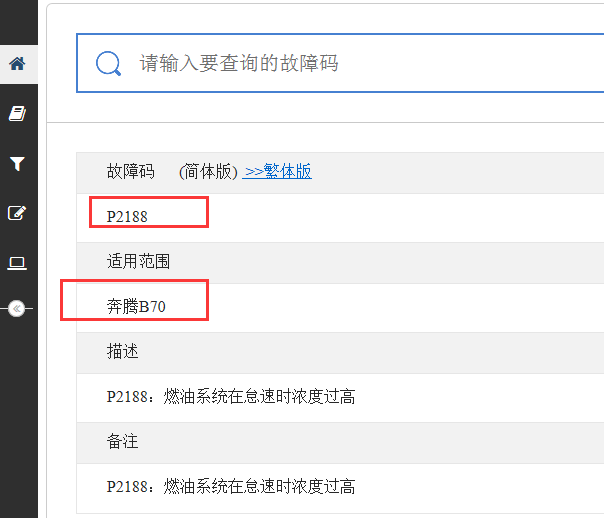 奔腾B70故障码资料