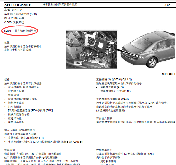 2011年奔驰S350L拖车模块位置