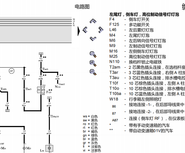 2001年奥迪A6倒车灯电路图