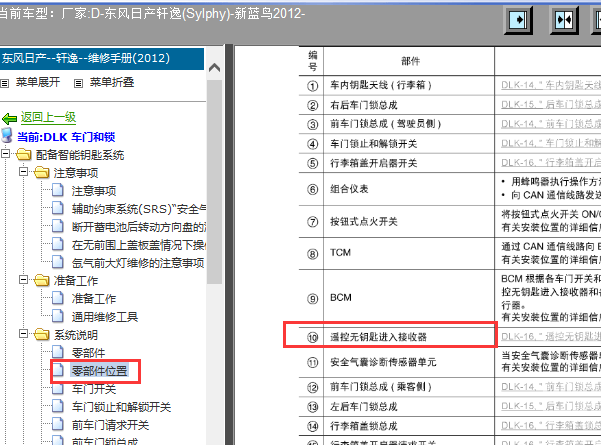 2012年轩逸智能接收盒位置