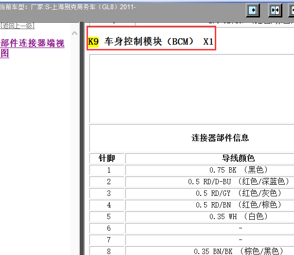 2011年别克GL8车身电脑针脚