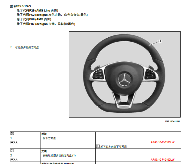奔驰C200L 方向盘拆装