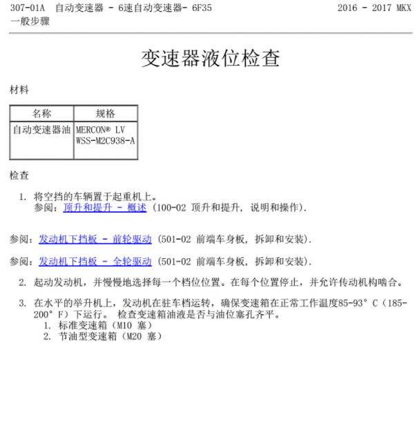 16年林肯MKX变速箱油位检查