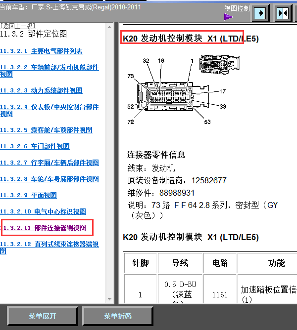 2010-2011年别克君威发动机针脚