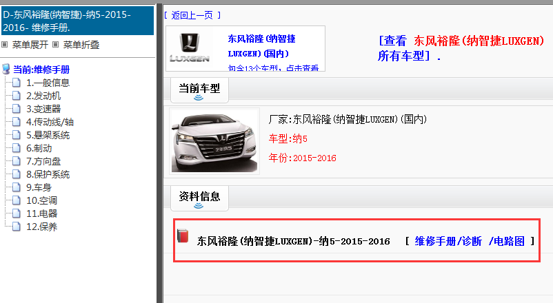 2015-2016年纳智捷5 维修手册和电路图