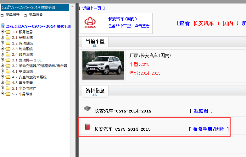 2014-2015年长安CS75维修手册