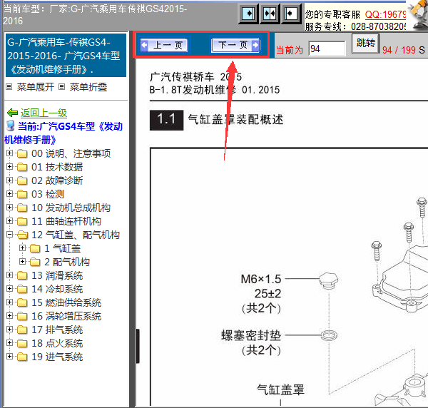 15年传祺GS4发动机维修手册