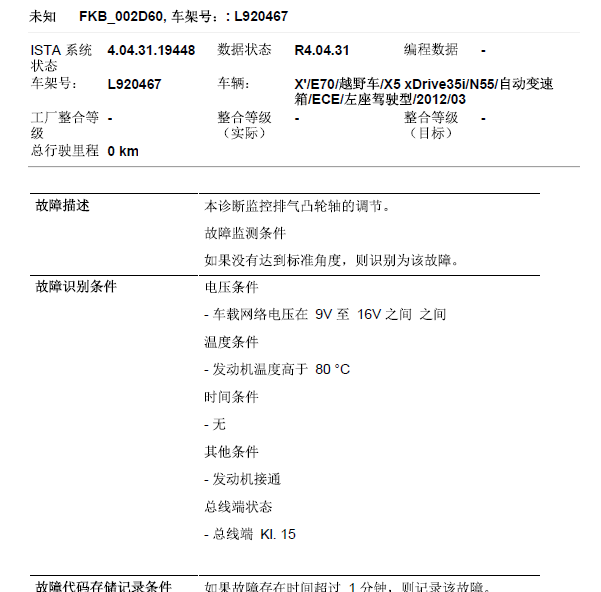 12年宝马X5故障码含义