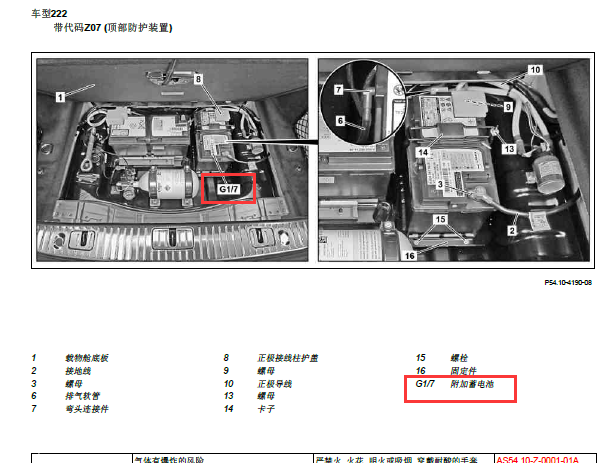 2014年奔驰S400L 辅助蓄电池位置