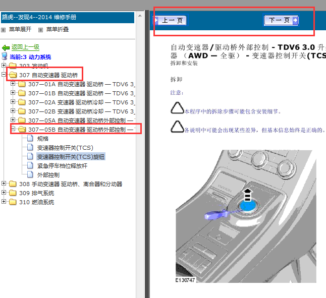 2013-2014年路虎发现4 档杆拆装