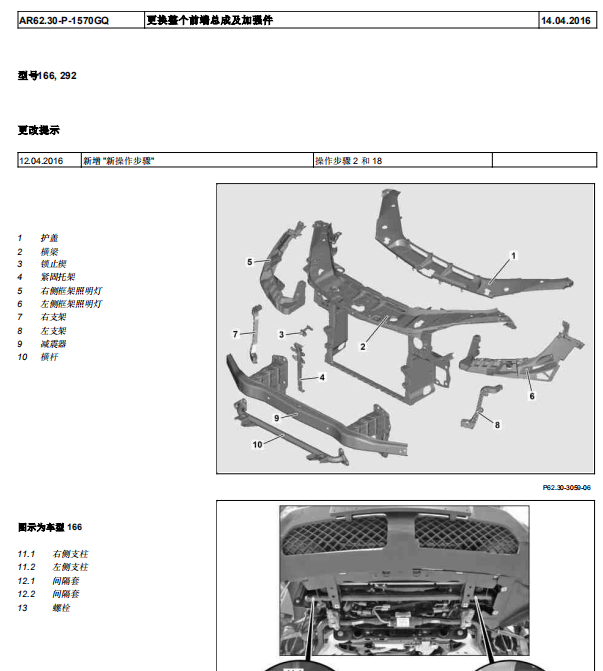 奔驰GLS450前部车身拆装资料