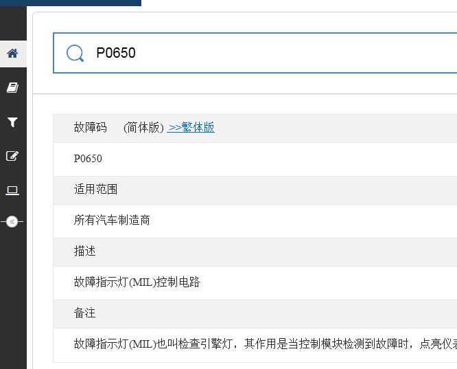 P0650故障码资料