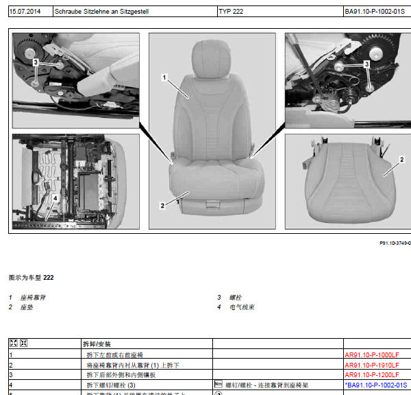 14年奔驰S400L座椅拆装资料