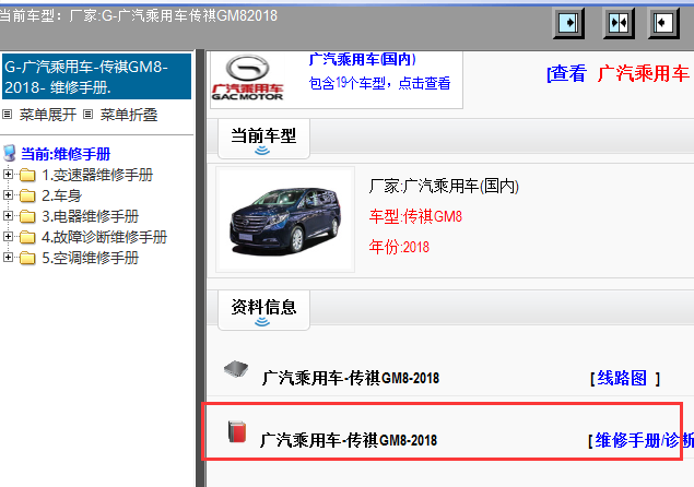 2018年传祺GM8维修手册