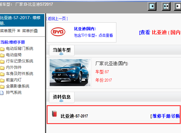 2017年比亚迪S7维修手册