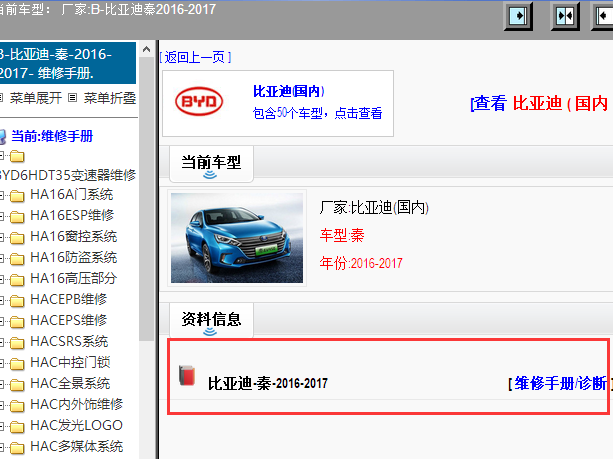 2016-2017年比亚迪秦维修手册